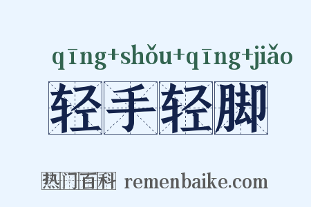 轻手轻脚是什么意思的图片